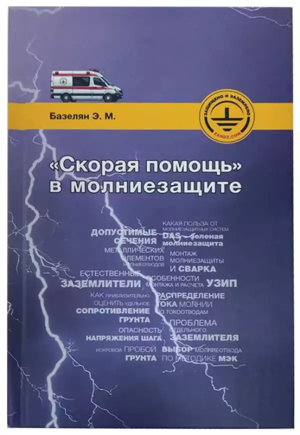 Книга "Скорая помощь в молниезащите" Э.М. Базеляна (твёрдая обложка; тираж 2024 г.)